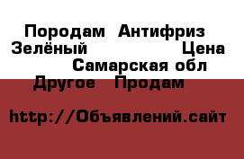 Породам. Антифриз. Зелёный . sintecG11 › Цена ­ 600 - Самарская обл. Другое » Продам   